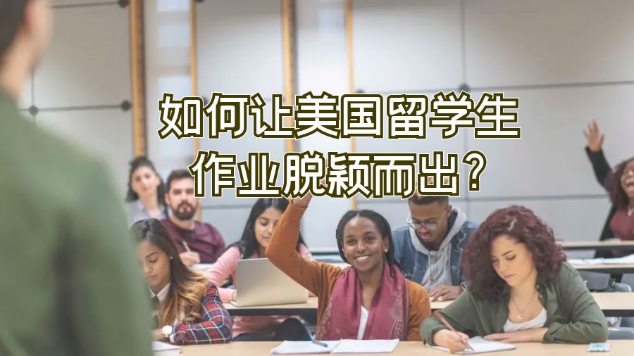 如何讓美國留學生作業脫穎而出?