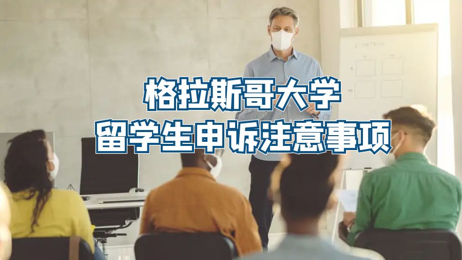 格拉斯哥大學留學生申訴注意事項