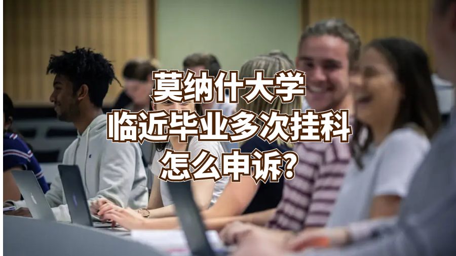 莫納什大學臨近畢業多次掛科怎么申訴?