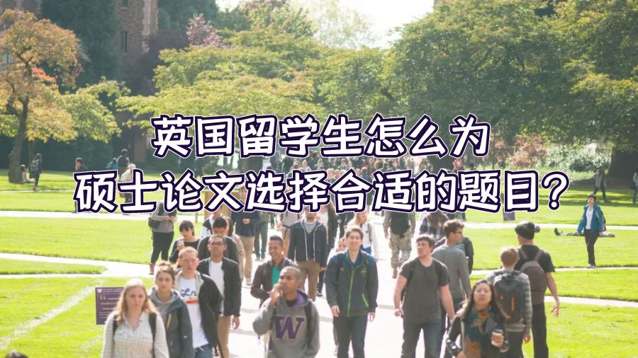 英國(guó)留學(xué)生怎么為碩士論文選擇合適的題目?