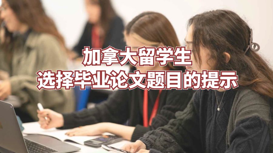 加拿大留學生選擇畢業論文題目的提示