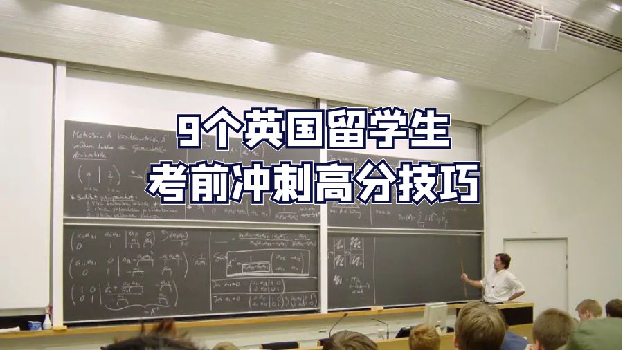 9個(gè)英國(guó)留學(xué)生考前沖刺高分技巧