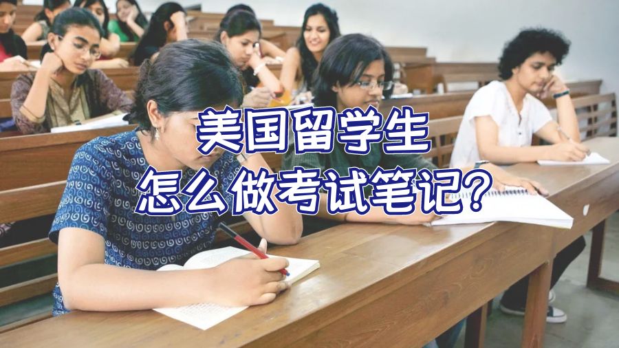 美國(guó)留學(xué)生怎么做考試筆記?