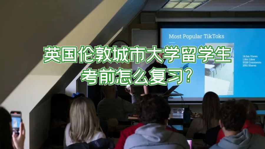英國(guó)倫敦城市大學(xué)留學(xué)生考前怎么復(fù)習(xí)?
