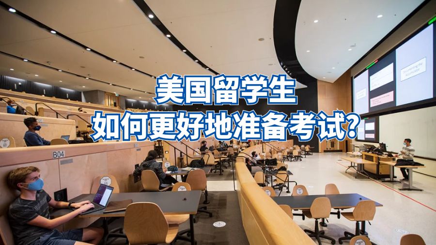 美國(guó)留學(xué)生如何更好地準(zhǔn)備考試?