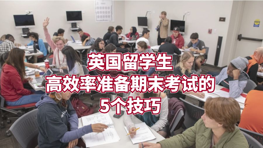 英國(guó)留學(xué)生高效率準(zhǔn)備期末考試的5個(gè)技巧