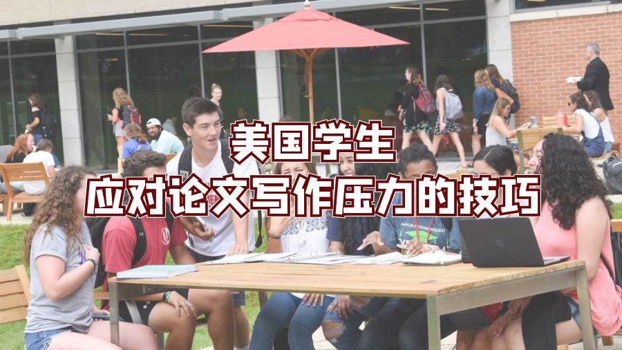 美國(guó)學(xué)生應(yīng)對(duì)論文寫(xiě)作壓力的技巧