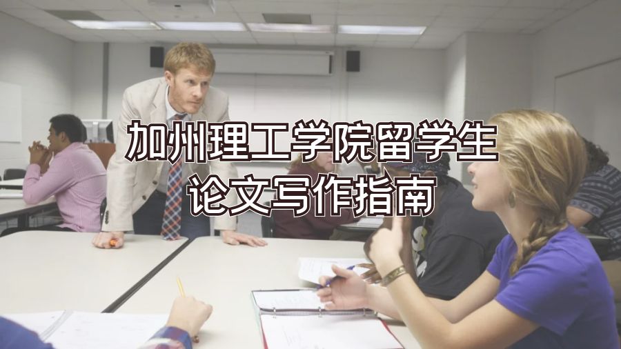 加州理工學(xué)院留學(xué)生論文寫(xiě)作指南