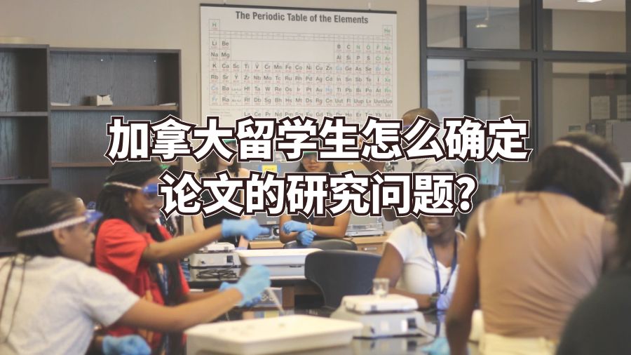 加拿大留學生怎么確定論文的研究問題?