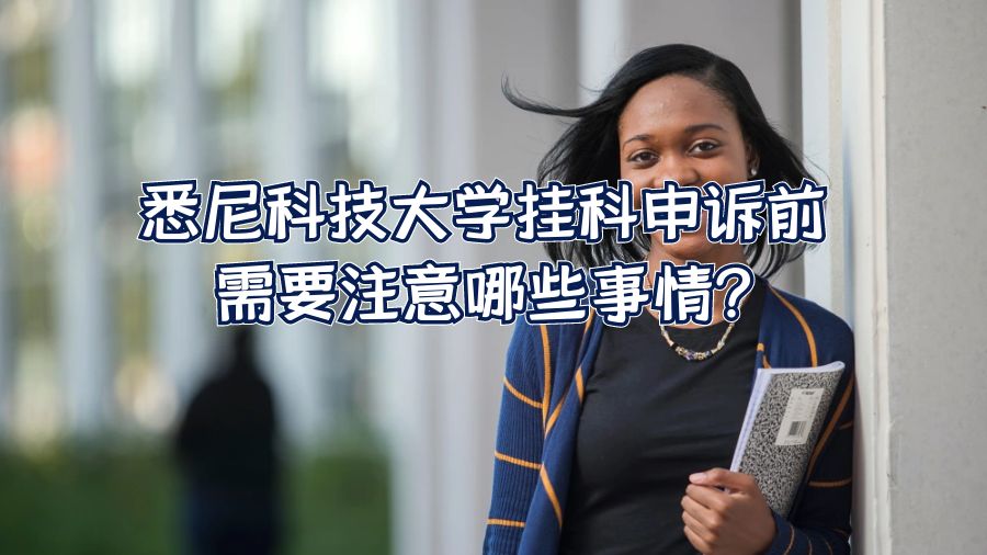 悉尼科技大學掛科申訴前需要注意哪些事情?