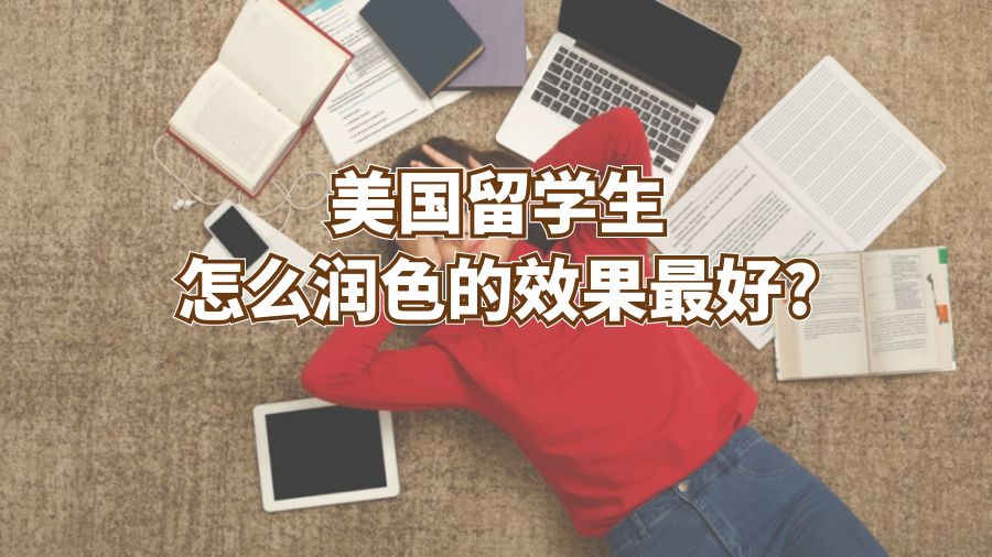 美國(guó)留學(xué)生怎么潤(rùn)色達(dá)到的效果最好?