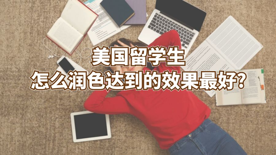 美國留學生怎么潤色的效果最好?