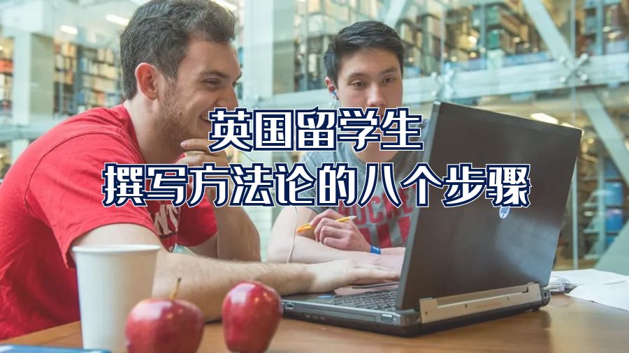 英國留學生撰寫方法論的八個步驟