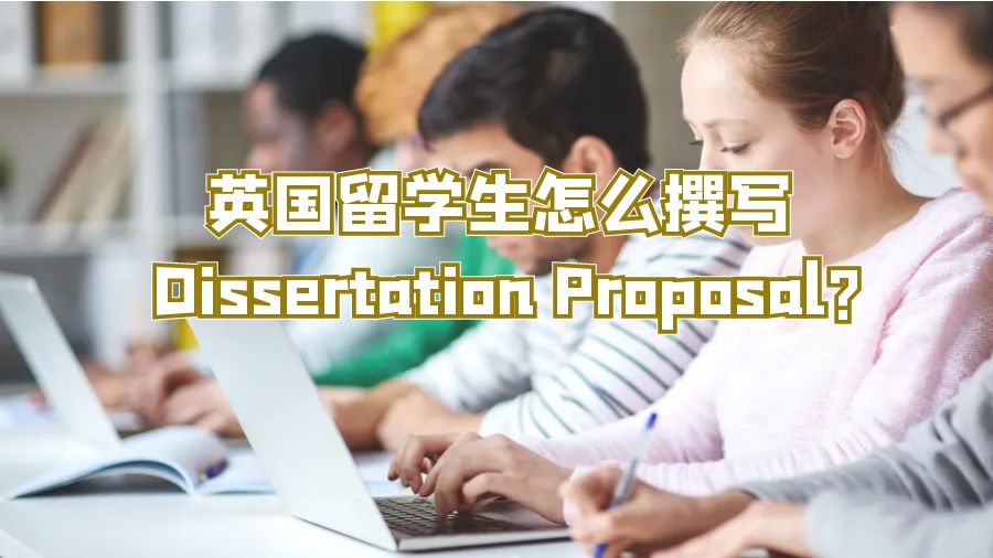 英國(guó)留學(xué)生怎么撰寫 Dissertation Proposal?