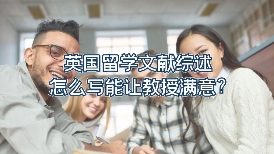 英國留學文獻綜述怎么寫能讓教授滿意?