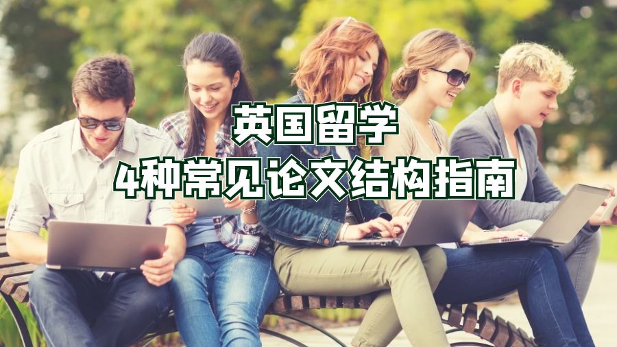 英國留學(xué)4種常見論文結(jié)構(gòu)指南