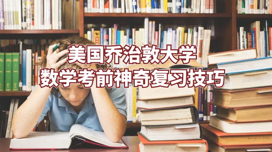 美國喬治敦大學數學考前神奇復習技巧