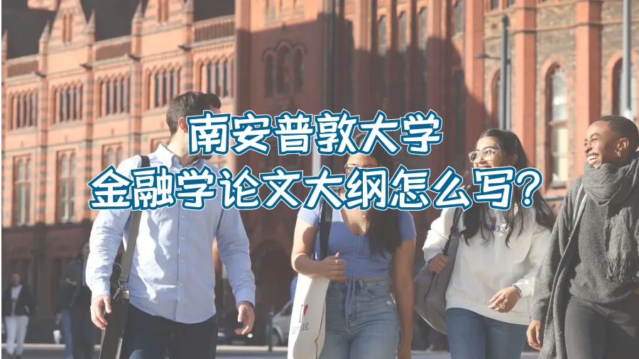 金融,南安普敦大學金融學論文大綱怎么寫?