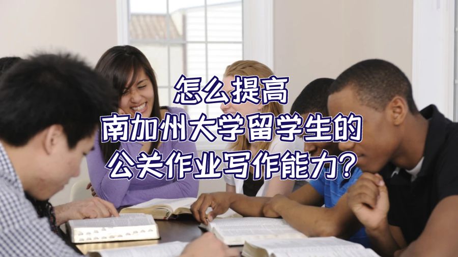 怎么提高南加州大學(xué)留學(xué)生的公關(guān)作業(yè)寫(xiě)作能力?