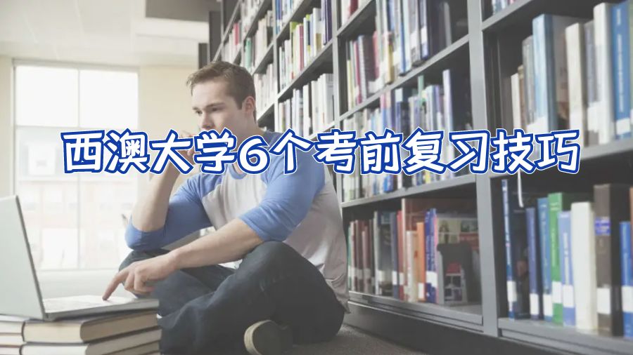西澳大學6個考前復習技巧
