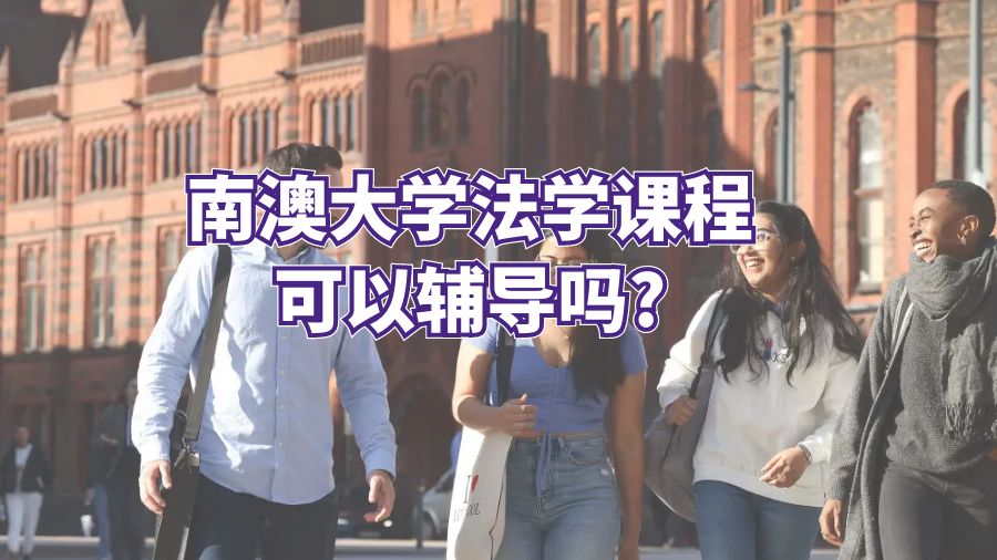 南澳大學法學課程可以輔導嗎?