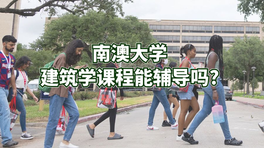 南澳大學(xué)建筑學(xué)課程能輔導(dǎo)嗎?