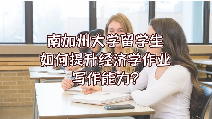 南加州大學留學生如何提升經濟學作業寫作能力?