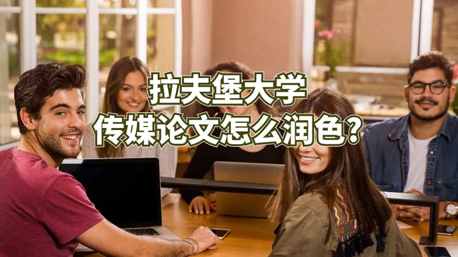 拉夫堡大學(xué)傳媒論文怎么潤(rùn)色?