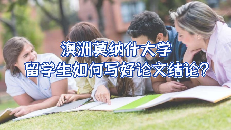 澳洲莫納什大學(xué)留學(xué)生如何寫好論文結(jié)論?