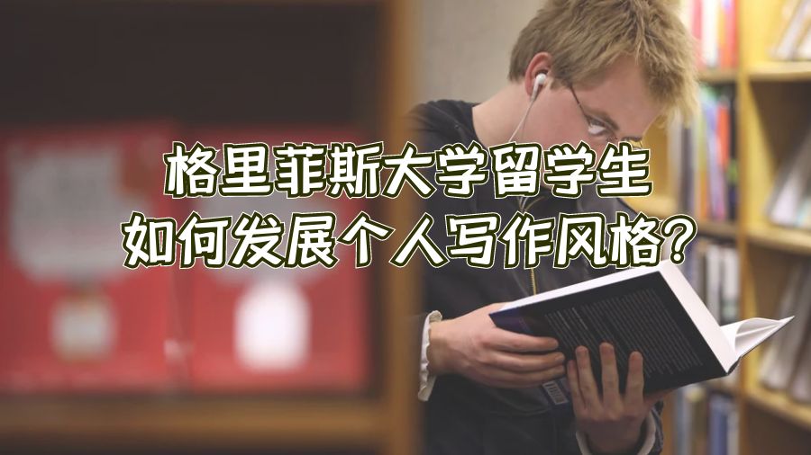 格里菲斯大學留學生如何發展個人寫作風格?