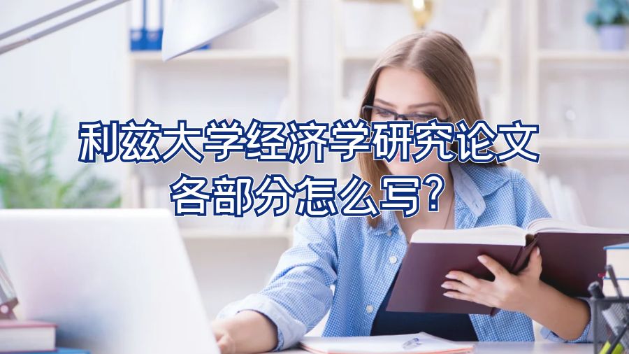 利茲大學經(jīng)濟學研究論文各部分怎么寫?