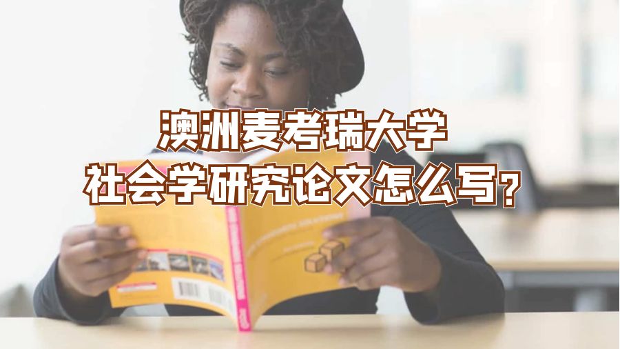澳洲麥考瑞大學社會學研究論文怎么寫?