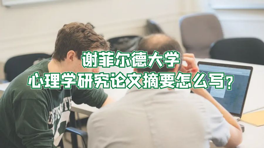 謝菲爾德大學心理學研究論文摘要怎么寫?