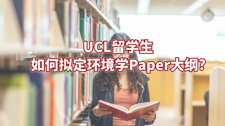 UCL留學生如何擬定環境學Paper大綱?