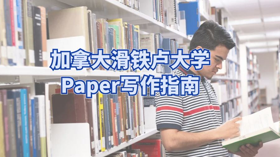 加拿大滑鐵盧大學Paper寫作指南