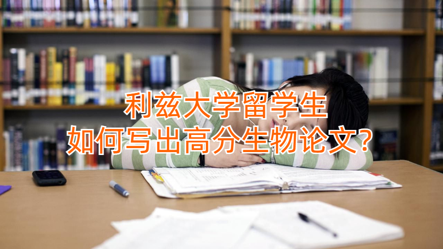 利茲大學留學生如何寫出高分生物論文？