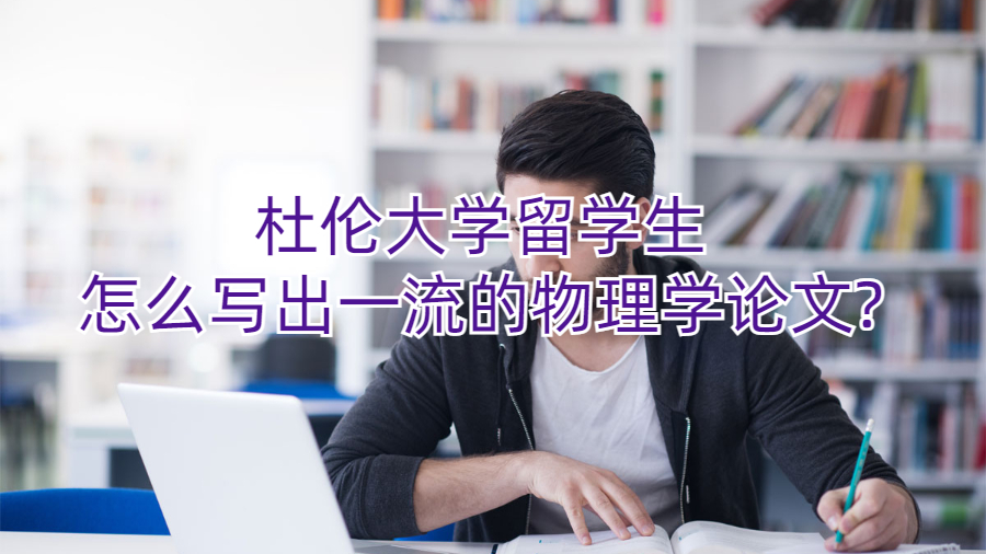 杜倫大學留學生怎么寫出一流的物理學論文?