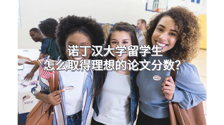 諾丁漢大學留學生怎么取得理想的論文分數(shù)？