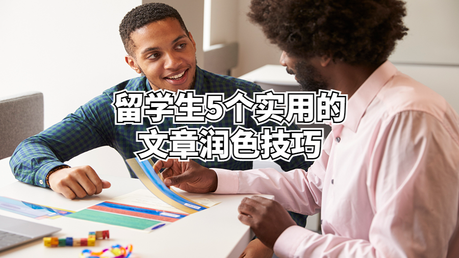 留學(xué)生5個(gè)實(shí)用的文章潤(rùn)色技巧