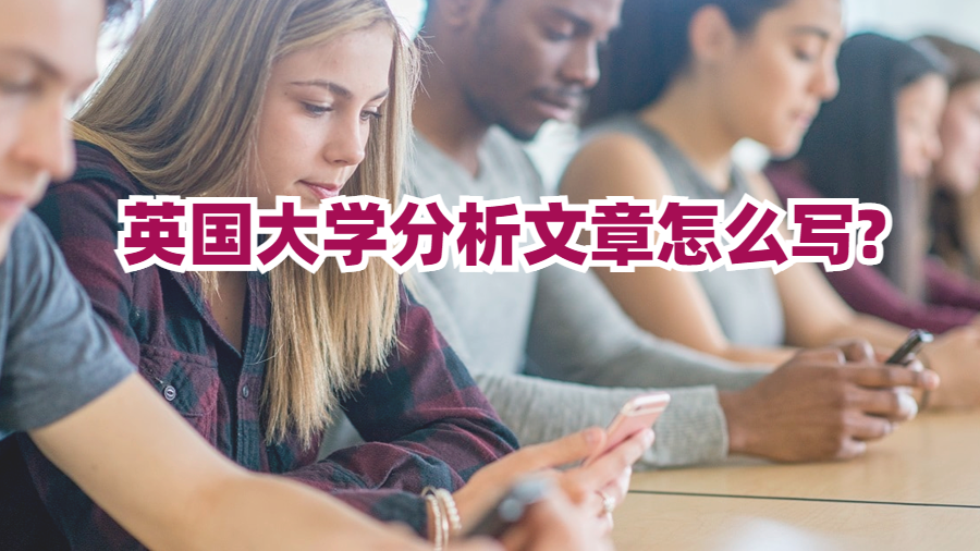 英國大學分析文章怎么寫?