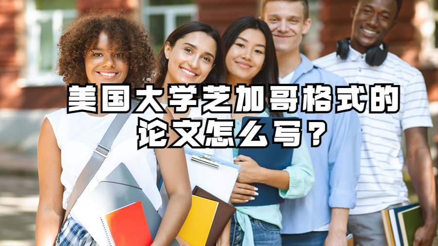 美國大學芝加哥格式的論文怎么寫?