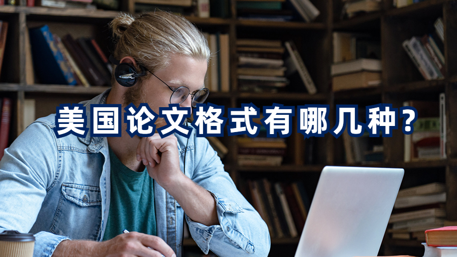 美國論文格式有哪幾種?