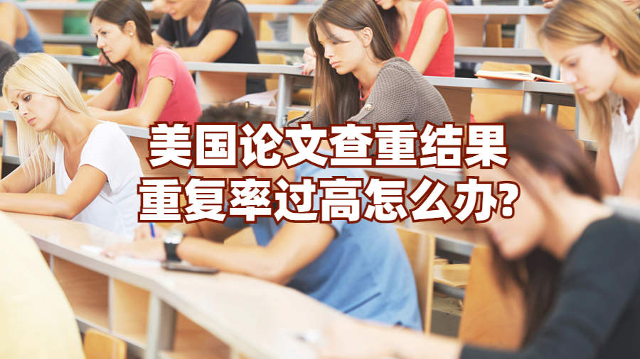 美國論文查重結果重復率過高怎么辦?