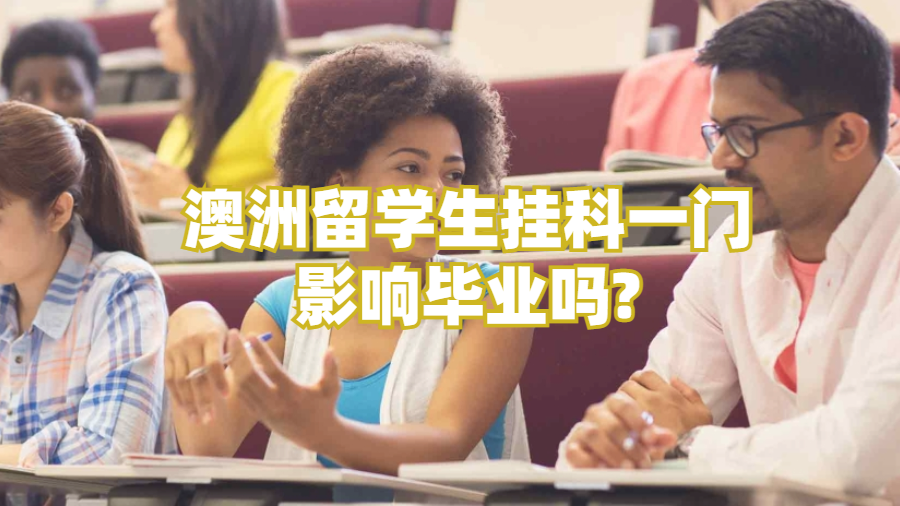 澳洲留學生掛科一門影響畢業嗎?