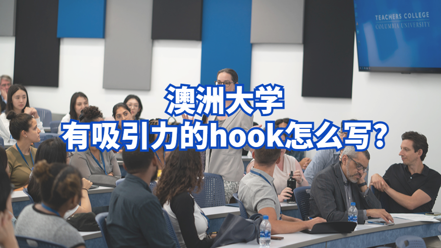 澳洲大學有吸引力的hook怎么寫?