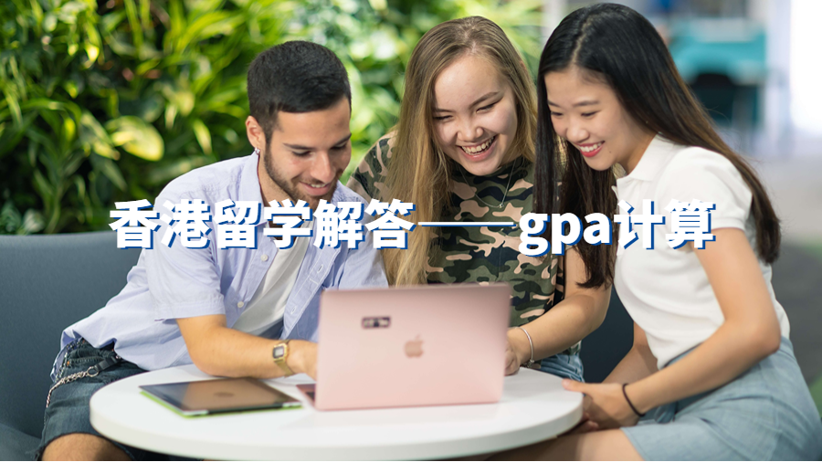 香港留學(xué)解答——gpa計算