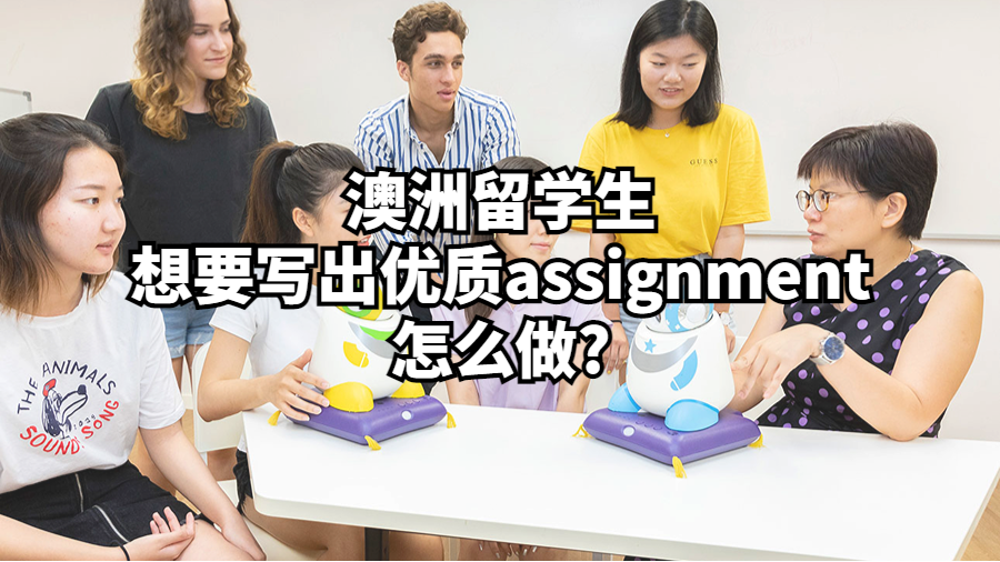 澳洲留學生想要寫出優質assignment怎么做?