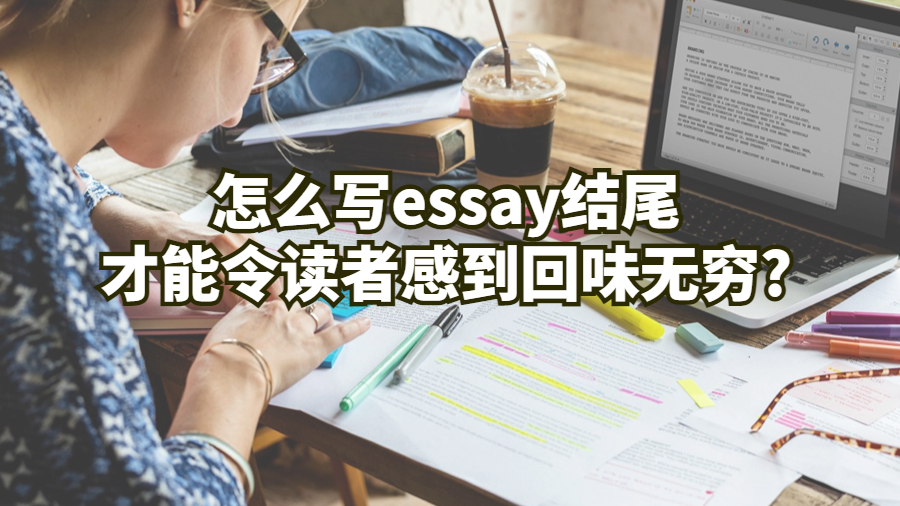 怎么寫essay結尾才能令讀者感到回味無窮?