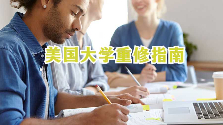 美國(guó)大學(xué)重修