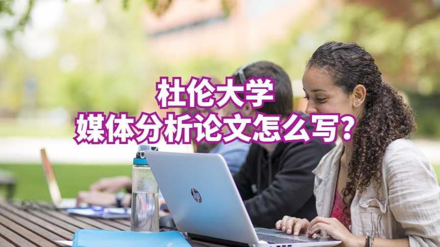 杜倫大學媒體分析論文怎么寫?